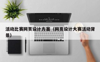 江阴活动比赛网页设计方案（网页设计大赛活动背景）